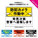 商品説明サイズ ステッカー W300×H200mm×1枚 材質 ・溶剤系インクジェット印刷塩ビシート ・マット（ツヤ消し）UVカットラミネート加工 備考 ・カラーは選択ボタンからお選びください ・防水、耐候、屋外での使用可能 ・再剥離ステッカーですが、経年・紫外線によりしっかり粘着していきますので糊残りや紫外線跡が残る場合がございます。 ・貼付け場所によっては十分な接着力が得られない場合があります。 ・コンクリート、セメント、モルタル、タイルなど凹凸のある面には不向きです。 ※お使いのモニター設定、お部屋の照明等により実際の商品と色味が異なる場合がございますのでご了承ください。 ※こちらの商品はクリックポストで郵便受けにお届けする商品となります。「代引」でのお支払いができませんので、ご注意ください。【sk-0362 ステッカー W300×H200mm】ピクト-防犯カメラ作動中 発見次第警察に通報します ＼大きめステッカーで防犯意識の高さをアピール／ A4サイズ程度の大きさです。 入り口のドアや店内などに貼るだけ。 泥棒、万引き、不審者への防犯対策をお考えの方に！ 宅配ボックスのそばに貼るのもオススメです。 防水/UVカット加工済みですので 雨や紫外線やけに強い素材です。 コンクリートなど、ザラザラした面へご利用の場合はパネルがお勧めです！ &#187;防犯カメラ作動中パネル一覧へ 関連商品 デザイン違いございます ステッカーこちら デザイン違いございます ステッカーこちら 素材違いございます パネルはこちら サイズ違いございます W300×H100mmサイズこちら