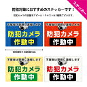 防犯カメラ 防犯 シール ステッカー おしゃれ 警察 通報 作動中 玄関 録画中 不審者 対策 家の前 泥棒 警告 注意 防水 駐車場 英語 セキュリティ 店舗用 屋外用 業務用 丈夫 万引き よけ マンション 会社 工事現場 横 はがせる W300×H200mm