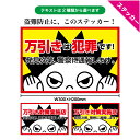 商品説明サイズ ステッカー W300×H200mm×1枚 材質 ・溶剤系インクジェット印刷塩ビシート ・マット（ツヤ消し）UVカットラミネート加工 備考 ・カラー/テキストは選択ボタンからお選びください ・防水、耐候、屋外での使用可能 ・再剥離ステッカーですが、経年・紫外線によりしっかり粘着していきますので糊残りや紫外線跡が残る場合がございます。 ・貼付け場所によっては十分な接着力が得られない場合があります。 ・コンクリート、セメント、モルタル、タイルなど凹凸のある面には不向きです。 ※お使いのモニター設定、お部屋の照明等により実際の商品と色味が異なる場合がございますのでご了承ください。 ※こちらの商品はクリックポストで郵便受けにお届けする商品となります。「代引」でのお支払いができませんので、ご注意ください。【sk-0367 ステッカー W300×H200mm】イラスト-万引き対策実施店 ＼目立つステッカーで防犯意識の高さをアピール／ 万引き対策をお考えの方に！ 太めの赤いラインで周りを囲った強調デザインです。 A4サイズ程度の大き目ステッカー。 店舗の入り口や店内などに貼るだけで、 防犯意識の高さをアピールできます。 テキストは2種類からお選びください。 「万引きは犯罪です！ 発見次第、警察に通報します」 「万引き対策実施店 発見次第、警察に通報します」 防水・耐候・UVカット仕様のラミネート加工なので、 屋外での使用にも耐えられます。 安価に万引き対策を始めたい方にもオススメです！ 関連商品 素材違いございます パネルこちら 一緒にお使いください ステッカーこちら 一緒にお使いください W100×H300mmサイズこちら 店舗で役立つステッカーセット お得な2枚セットこちら
