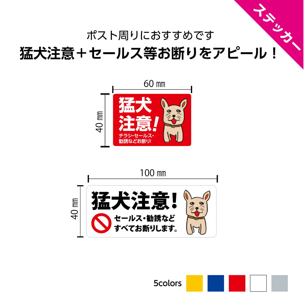 セールス お断り ステッカー シール かわいい おしゃれ ポスト 猛犬注意 勧誘 訪問販売 禁止 防犯 シンプル 屋外 小さい 小さめ 犬 イヌ いぬ 防水 UVカット ダメ N0 ノー 業務用 目立つ 横 はがせる 再剥離 選べる 送料無料 W60×H40mm W100×H40mm