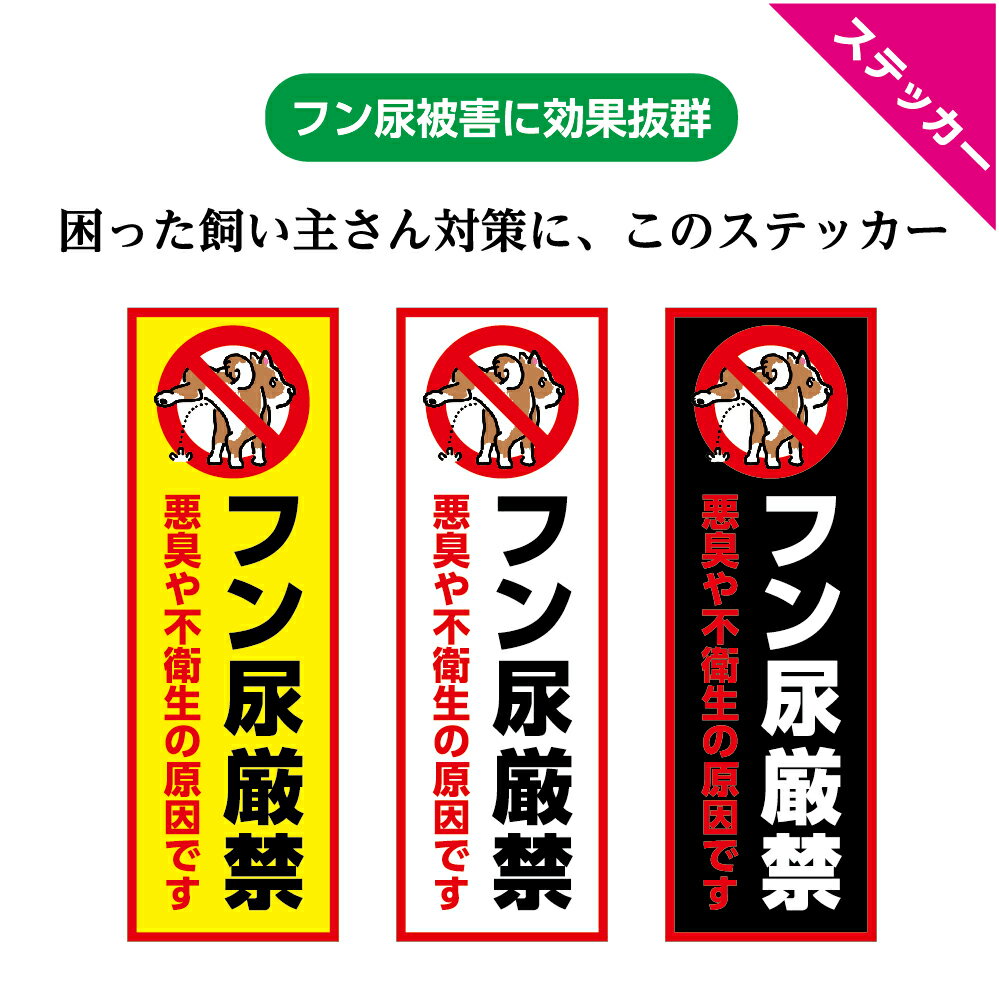 飼い主さんの迷惑行為への対策にオススメのステッカーです 強めに注意 を意識したデザインですが可愛い犬のイラストつきで嫌味になりません 犬 糞 尿 禁止 シール ステッカーフン オシッコ 厳禁 家の前 おしゃれ 可愛い 注意 W100 H300mm 迷惑 防止 対策 イヌ よけ トイレ