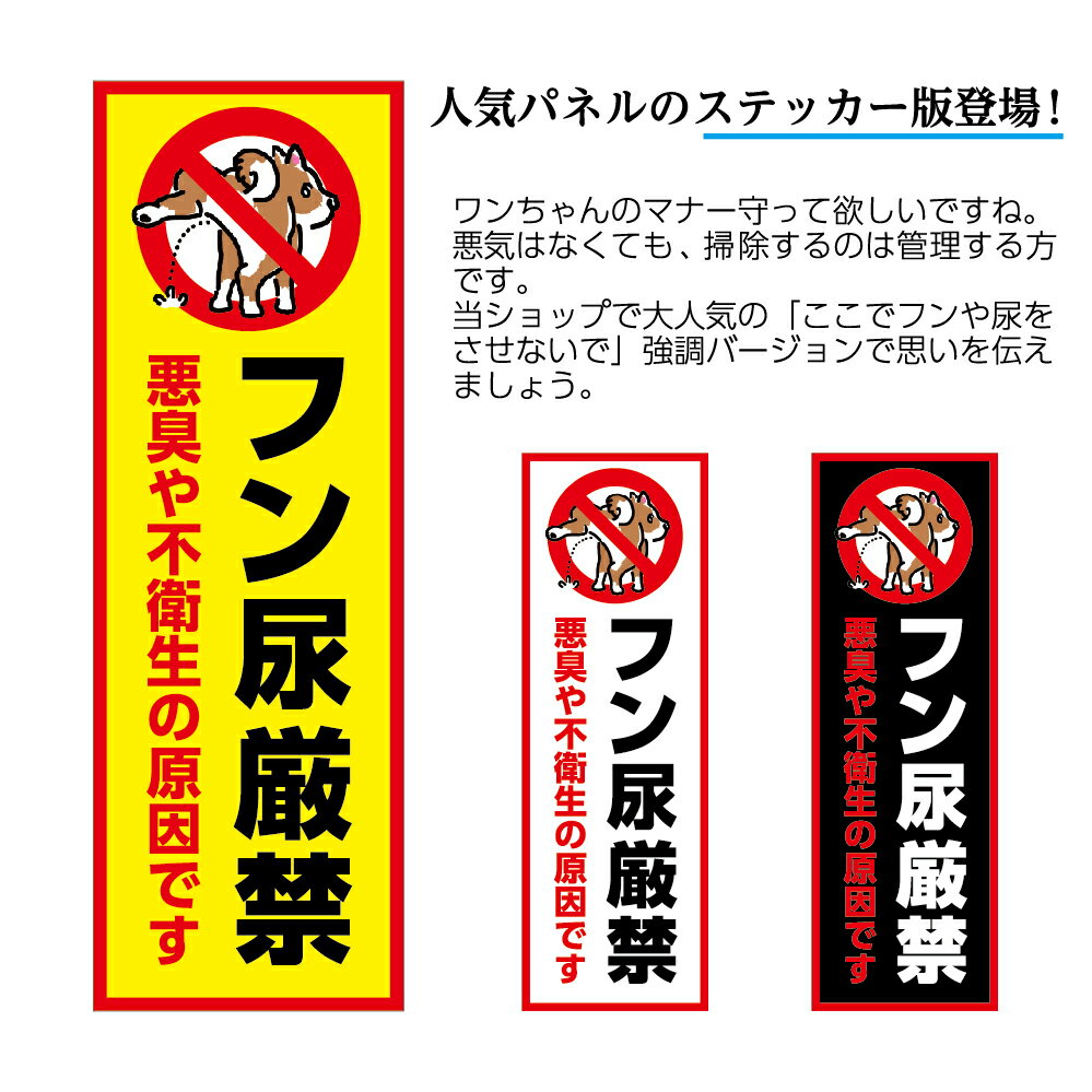 飼い主さんの迷惑行為への対策にオススメのステッカーです 強めに注意 を意識したデザインですが可愛い犬のイラストつきで嫌味になりません 犬 糞 尿 禁止 シール ステッカーフン オシッコ 厳禁 家の前 おしゃれ 可愛い 注意 W100 H300mm 迷惑 防止 対策 イヌ よけ トイレ