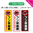 <早期出荷可能商品> 犬 糞 尿 禁止 マナー おしっこ うんち 迷惑 ステッカー シール 犬のフン尿 家の前 おしゃれ 目立つ シンプル 注意 防止 対策 よ...