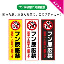 <早期出荷可能商品> 犬 糞 おしっこ マナー 禁止 ステッカー シール 犬のフン尿 うんち 迷惑 家の前 おしゃれ 目立つ シンプル 注意 防止 対策 よけ ...