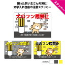 <下部文字入れ自由> 犬 糞 マナー おしっこ 尿 ステッカー シール おしゃれ かわいい イヌのフン 迷惑 注意 家の前 防犯カメラ 作動中 通報 ペット よ...