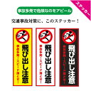 飛び出し 注意 子供 ステッカー シール おしゃれ 屋外用 マンション 駐車場 ガレージ 店舗用 公園 曲がり角 標識 危険 シンプル 中サイズ 交通安全 衝突...