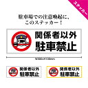 <早期出荷可能商品> 駐車禁止 ステッカー おしゃれ 関係者以外 契約者以外 お客様以外 無断駐車禁止 シール 月極駐車場 迷惑駐車 契約駐車場 私道 敷地 店...
