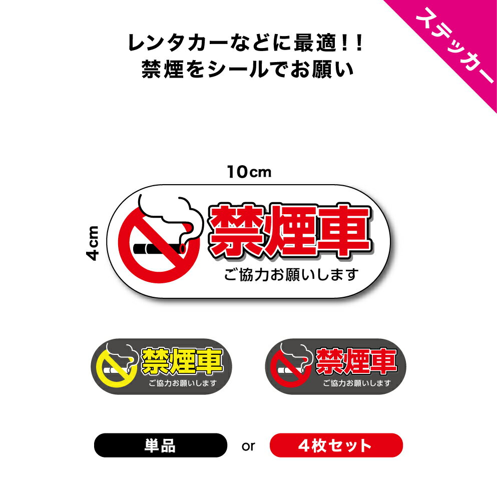 禁煙車 ステッカー シール 禁煙ステッカー 禁煙シール 車内 タバコ 禁止 レンタカー タクシー リース カーシェア カーシェアリング 代車 バス おしゃれ シンプル ノースモーキング お願い 丁寧 かわいい 業務用 目立つ はがせる W100×H40mm