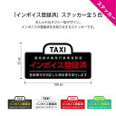 インボイス ステッカー シール タクシー 車 対応済み 登録済み 登録 屋外 防水 領収書 領収証 発行します 会社 おしゃれ シンプル 適格請求書 交付します...