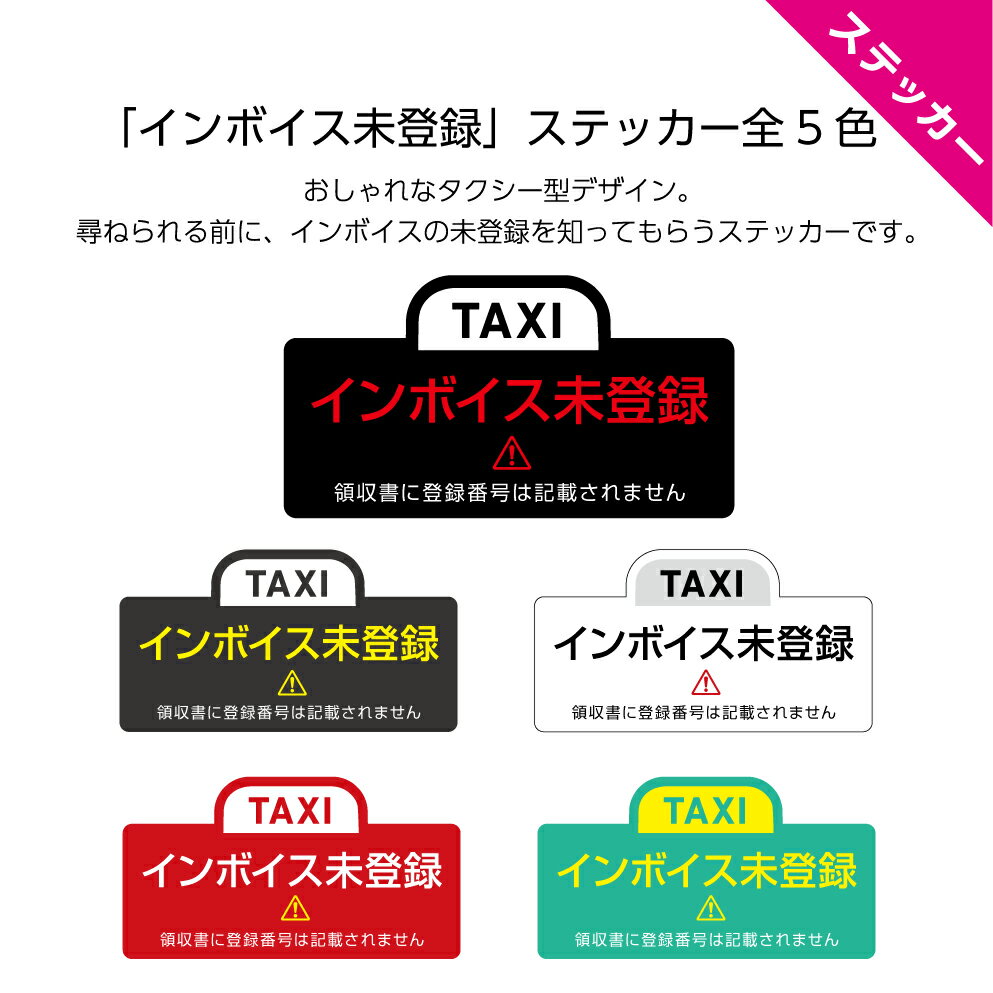 インボイス 未対応 未登録 ステッカー シール タクシー 車 用 表示 お知らせ 未導入 おしゃれ シンプル..