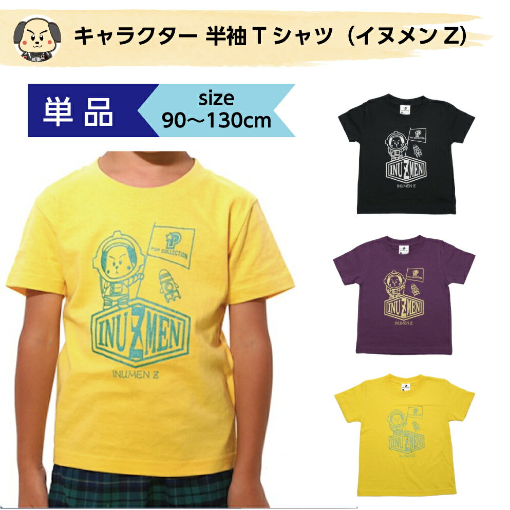 Tシャツ キッズ 女の子 おしゃれ 男の子 120cm キャラクター 半袖 シンプル かっこいい かわいい 幼児 小学生 宇宙 ロケット イヌ 妖怪 コットン 綿 100% ベーシック キラキラ イラスト 子供 こども クルーネック ボタン