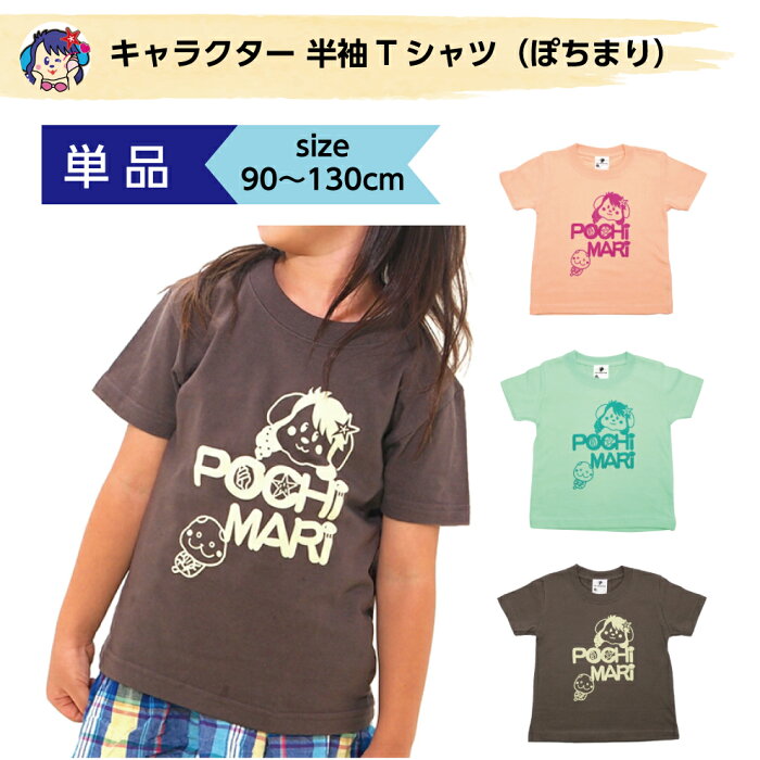 Tシャツ キッズ 女の子 おしゃれ 男の子 110cm キャラクター 半袖 シンプル かっこいい かわいい 幼児 宇宙 ロケット イヌ 妖怪 コットン 綿 100% ベーシック キラキラ イラスト 子供 こども クルーネック ボタン