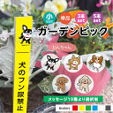 【選べる注意文】 犬 糞尿 おしっこ 禁止 防犯カメラ 作動中 ガーデンピック プランター 植木鉢 用 花 荒らさないで アルミプレート 小さい W15×H15...