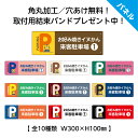 お客様専用 駐車場 看板 プレート お好み焼き 鉄板焼き 屋号 店舗用 名前 ネームプレート おしゃれ かわいい 駐車禁止 迷惑駐車 無断駐車 対策 番号 数字...