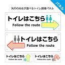 トイレ こちら 案内 誘導 プレート 看板 パネル 矢印 右 左 直進 真っ直ぐ Uターン 方向 進路 英語 インバウンド 店舗用 ホテル 会場 病院 イベント...