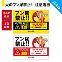 犬のフン尿 禁止 犬 マナー 看板 おしっこ 英語 防犯カメラ <下部文字入れ自由> おしゃれ かわいい 糞尿 うんち お断り 迷惑 大きい W900×H600...