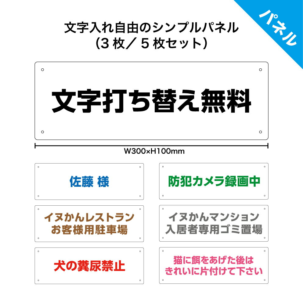 <ポイントアップ期間中> 【3枚/5枚セット】 プレート 看板 屋外 作成 オーダー アルミ複合板パネル W300×H100mm 3mm 文字入れ自由 おしゃれ...