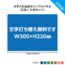 <ポイントUP期間中>【3枚/5枚】プレート 看板 屋外用 制作 オーダー 文字入れ自由 オリジナル アルミ複合板パネル W300×H220mm 3mm おしゃ...