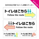 トイレ こちら 案内 誘導 ステッカー シール 矢印 右 左 直進 真っ直ぐ Uターン 進路 英語 インバウンド 店舗用 ホテル 会場 病院 イベント 標識 方...