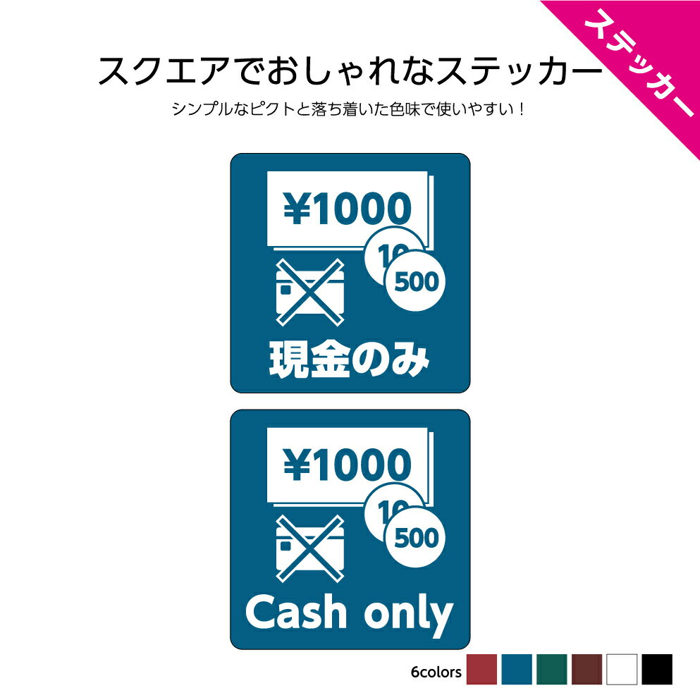 現金のみ ステッカー シール おしゃれ 英語 シンプル お会計 案内 レジ 店舗用 個人店 イベント 会場 ..