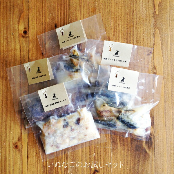 【こちらは1セットの販売で通常送料です!】【犬猫用食品材料】魚・肉のお試しセット【馬のスジ煮・イワシ・マグロ・鹿そぼろ・マルチキ・各50g】【手作り食】【犬ごは...