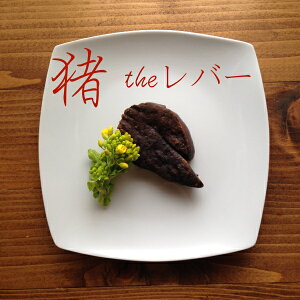 【低温調理になりました*】【極上の猪レバー*】【犬猫用食品材料】兵庫県但馬産 フォアグラ風*いのししレバー【約50g】【手作り食】【犬ご飯】【猫ごはん】【トッピング・ふりかけ】【峰鹿谷】