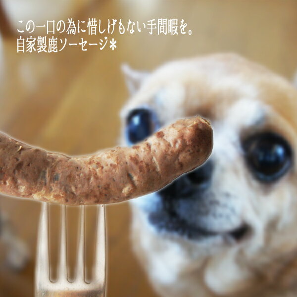 【入荷しました＊】【犬猫用食品材料】兵庫県但馬産　100％天然鹿のソーセージ【1本】【手作り食】【犬..