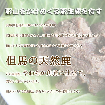 【RCP】【犬猫用食品材料】兵庫県産　1頭分まるまる宣言！鹿肉100%の柔らか角煮【65g】【手作り食】【犬ごはん】【猫ご飯】【トッピング・ふりかけ】