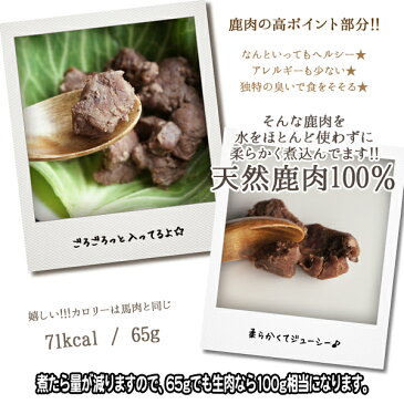 【RCP】【犬猫用食品材料】兵庫県産　1頭分まるまる宣言！鹿肉100%の柔らか角煮【65g】【手作り食】【犬ごはん】【猫ご飯】【トッピング・ふりかけ】