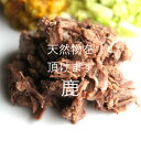 【但馬・丹波の鹿肉】【犬猫用食品