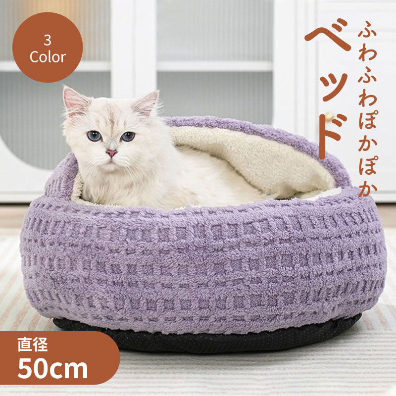 猫 ベッド 冬用 キャットハウス 猫用ベッド ふわふわ 半ドーム型 半密閉 キャットベッド ペットベッド 直径50cm あったか 暖かい おしゃれ メーカー直送 代引不可
