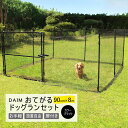 daim おてがるドア付ドッグランセット 高さ90cm × 全長8m おてがる ドッグランセット ドッグラン フェンス 支柱 ドア付き 屋外 犬用 第一ビニール...