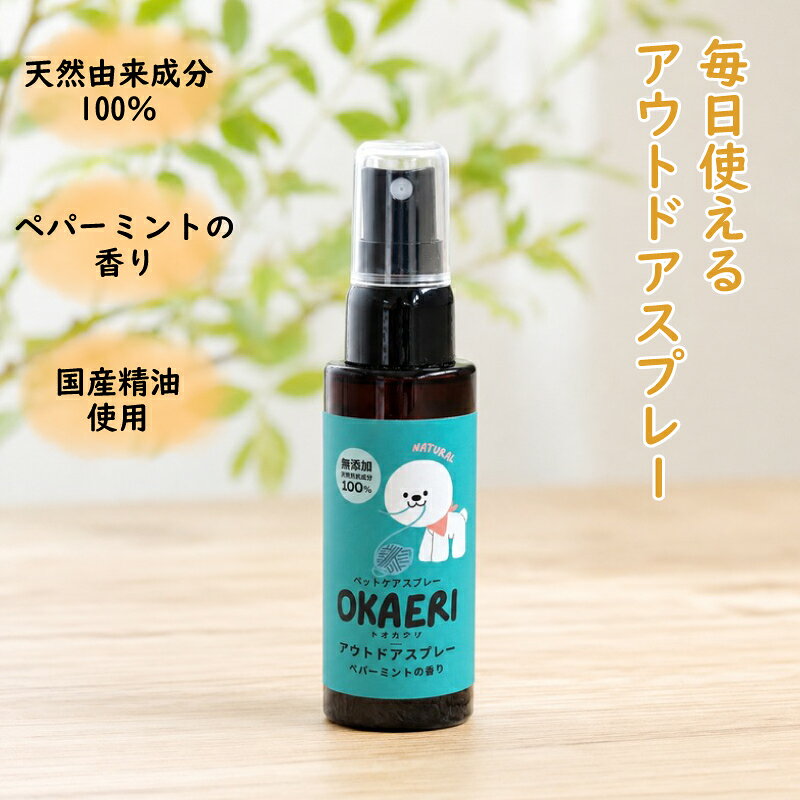 OKAERI ペットケアスプレー ペパーミントの香り アウトドアスプレー 50ml 無添加 天然由来成分100％ トキハナツ 産直