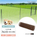 \丈夫で長持ち/ フェンスのみ ドッグラン用 フェンス 高さ1.0m×全長20m ブラウン ブラック diy ネット 自宅 屋外 ペット ドッグ 小型犬 BRF...