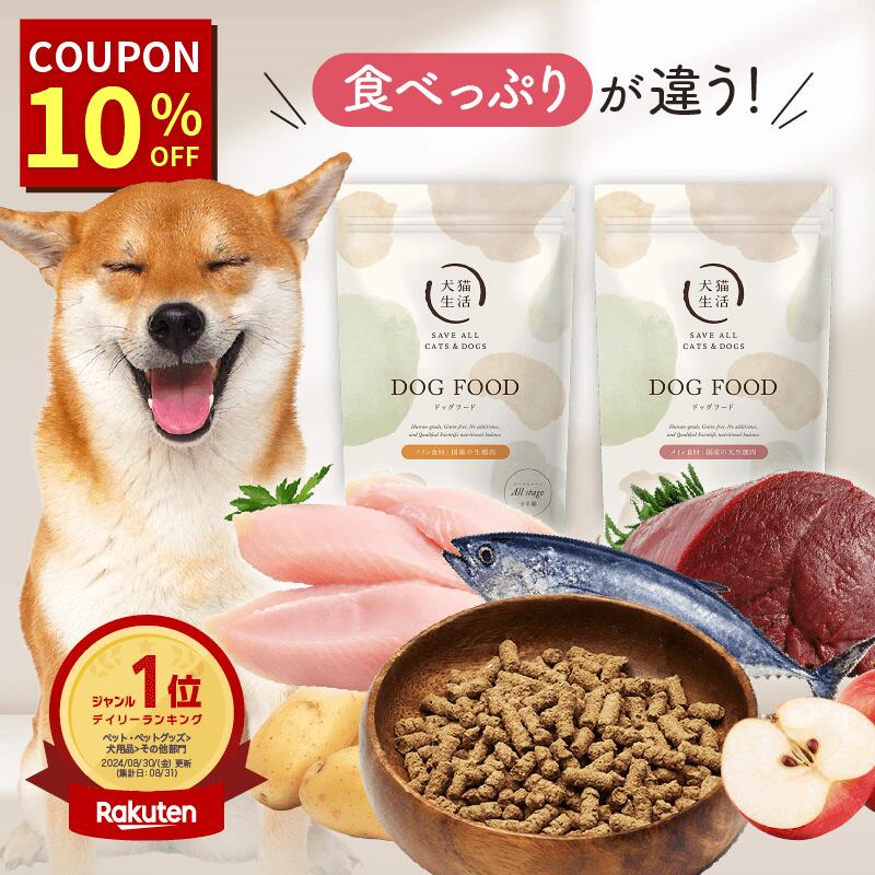 【10％OFF★クーポン配布】【特典付き】【犬猫生活公式】 ドッグフード オールステージ 無添加 国産の生鶏肉味 国産の天然鹿肉味 850g～ ドライ 化学調味料不使用 着色料不使用
