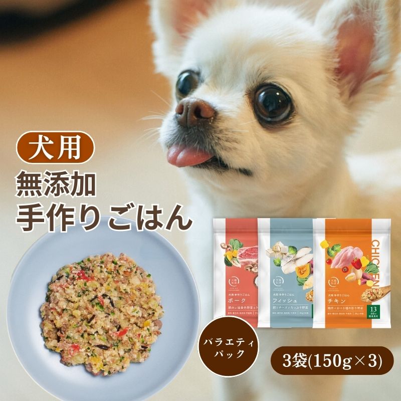 【犬猫生活公式】 犬用 手作りごはん 3種 3袋(各1袋) 野菜 豚肉 鶏肉 鱈 国産 無添加 フレッシュフード 栄養食 ウェットフード ドッグフード ペットフードのサムネイル