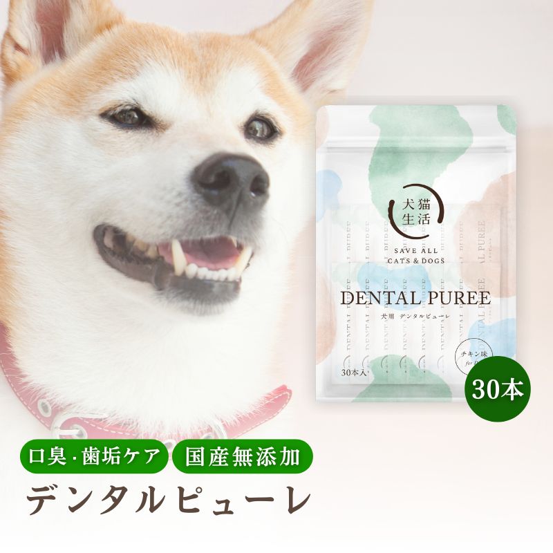 【特典付き】【犬猫生活公式】 デンタルピューレ 犬用 30本 1本5g 国産 無添加 鶏肉&鶏レバーブレンド 獣医師 歯磨き 歯磨きおやつ 口..