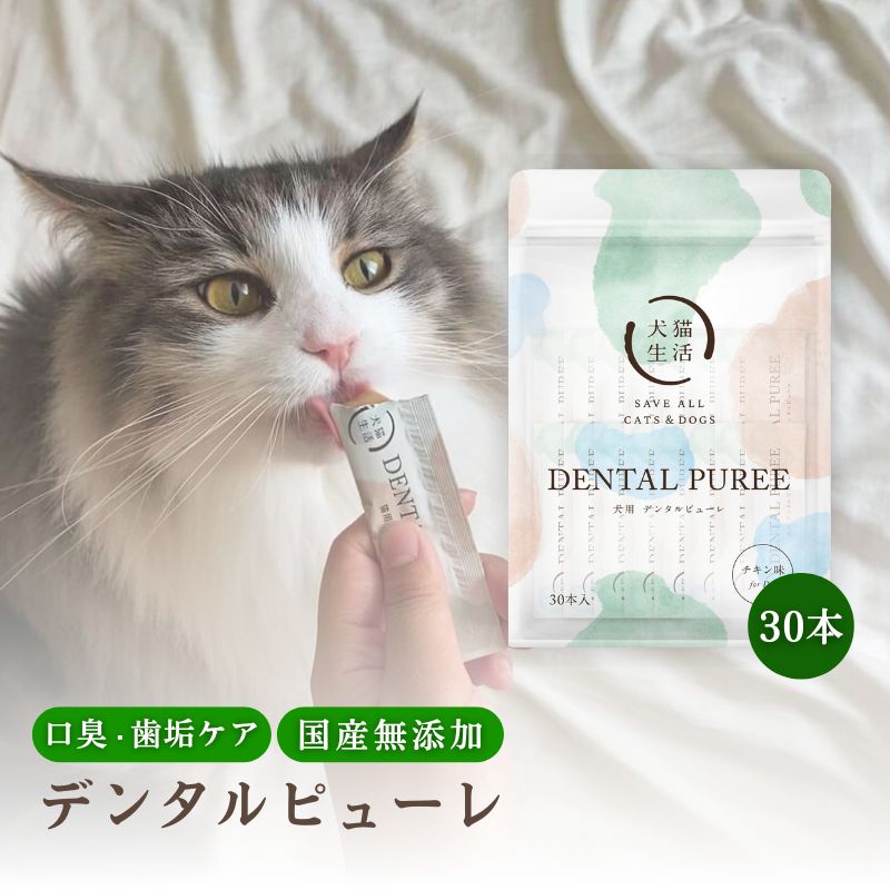 【特典付き】【犬猫生活公式】 デンタルピューレ 猫用 30本 1本5g 国産 無添加 鶏肉&鶏レバーブレンド 獣医師 歯磨き 歯磨きおやつ 口..