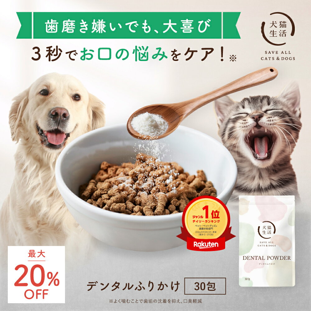\最大20%OFF 11/27 1:59まで/ デンタルふりかけ【購入特典&条件付プレゼント】 犬猫生活 犬 猫 デンタルパウダー デンタルケア 歯磨き ふりかけ 歯磨き粉 歯垢 1.5g×30包~