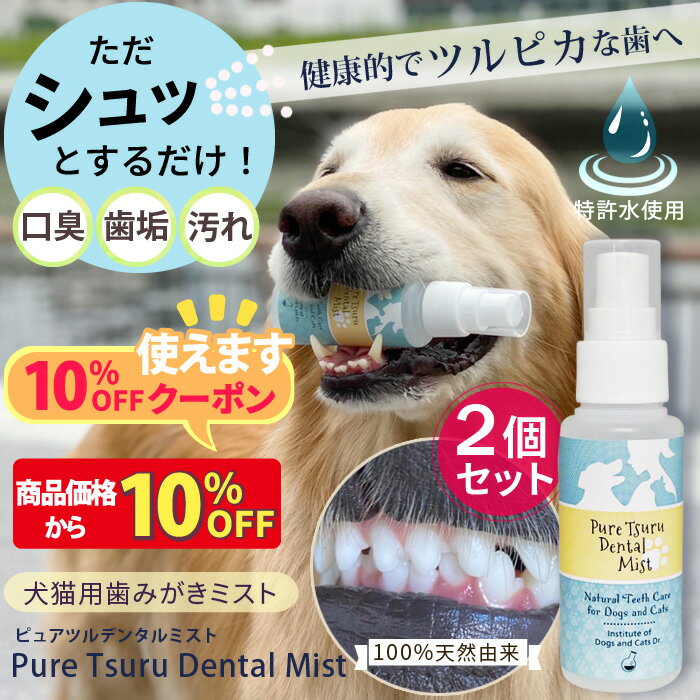 ミスト歯磨き 80mL 犬 デンタルケア わんこの 犬 歯石除去 歯垢 犬 歯石取り 猫 歯石取り 犬 口臭 犬 歯磨き粉 歯磨きミスト 猫 無添加 口臭予防 安心安全な100％天然由来！歯磨きミスト ピュアツルデンタルミスト2個セットのサムネイル