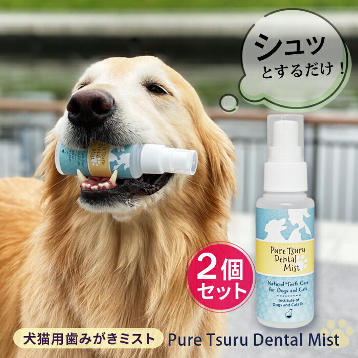 ミスト歯磨き 80mL 犬 デンタルケア わんこの 犬 歯石除去 歯垢 犬 歯石取り 猫 歯石取り 犬 口臭 犬 歯磨き粉 歯磨きミスト 猫 無添加 口臭予防 安心安全な100％天然由来！歯磨きミスト ピュアツルデンタルミスト2個セット