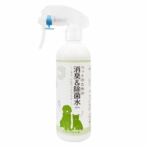 ペットのための消臭 除菌水 300ml スプレーガンセット 犬 猫 体臭 ペット ペット用 犬用品 消臭スプレー 匂い消し グッズ 猫用品 除菌スプレー 除菌 トイレ トイレ用 除菌剤 ねこ用品 消臭剤 ペット用品 【あす楽対応】 ペット消臭剤 スプレータイプ ペット用消臭剤 消臭