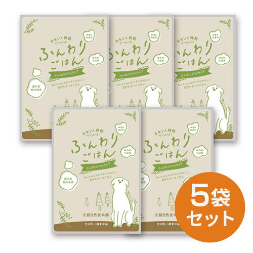 チキンと雑穀でつくった ふんわりごはん(半生タイプ) 80g入り×5袋セット | 犬 国産 ドックフード ペットフード ドッグ セミモイスト シニア犬 アダルト フード 幼犬 仔犬 パピー ドック 柴犬 子犬用 高齢犬 成犬用 シニア 子犬 成犬 ごはん