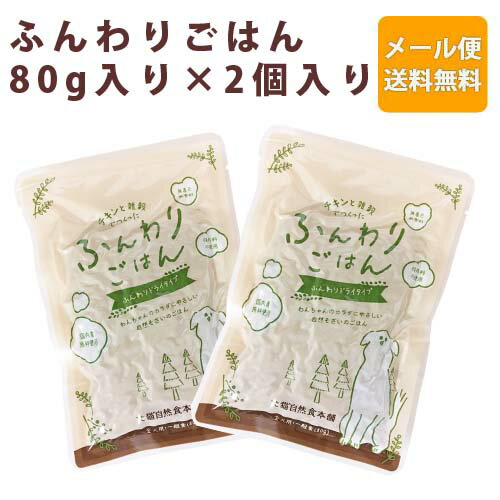 チキンと雑穀でつくったふんわりごはん 80g入り×2個セット|お試し おためし セミモイスト ドックフード ペットフード 詰め合わせ ドッグフード 半生 食いつき