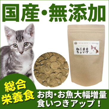 ねこままちょいす ドライフード キャットフード フィッシュ/シニア猫用 500g入 国産 無添加 自然食品 | ペットフード ドライ フード シニア ペット 高齢猫 老猫 猫のごはん キャット 総合栄養食 ペット用 ねこ 高齢猫用ドライフード 猫 猫のご飯 猫用 高齢猫用キャットフード