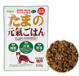 たまの元氣ごはん(元気ごはん) レトルト・ウェットフード キャットフード 養生食・全ステージ対応 150g×15袋セット アニマルワン 国産 無添加 自然食品 | 猫 ウェット ペットフード フード ペット 総合栄養食 ウエットフード ウエット ねこ ネコ 猫用品