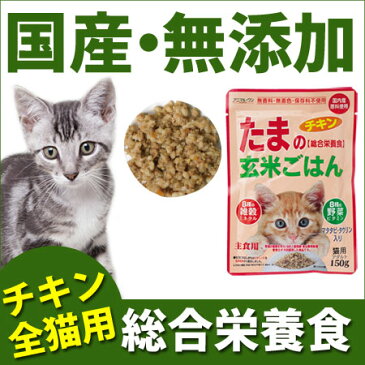 たまの玄米ごはん レトルト・ウェットフード キャットフード 養生食・チキン/全ステージ対応 150g×5袋セット アニマルワン 国産 無添加 自然食品【あす楽対応】 | 猫 ウェット ペットフード フード ペット 総合栄養食 ウエットフード ウエット ねこ ネコ 猫用品