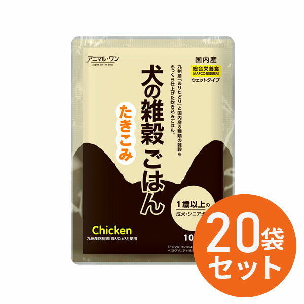 犬の雑穀ごはん ウェットシリーズ　たきこみ【チキン】 100g入り×20袋セット 全ステージ対応 アニマルワン 国産 無添加 自然食品| ドックフード 犬 ペットフード 総合栄養食 ウェット フード ウエットフード 犬用品 ウエット 無添加ドックフード