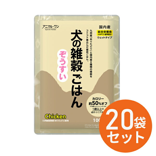 犬の雑穀ごはん ウェットシリーズ　ぞうすい【チキン】 100g入り×20袋セット 全ステージ対応 アニマルワン 国産 無添加 自然食品| ドックフード 犬 ペットフード 総合栄養食 ウェット フード ウエットフード 犬用品 ウエット 無添加ドックフード