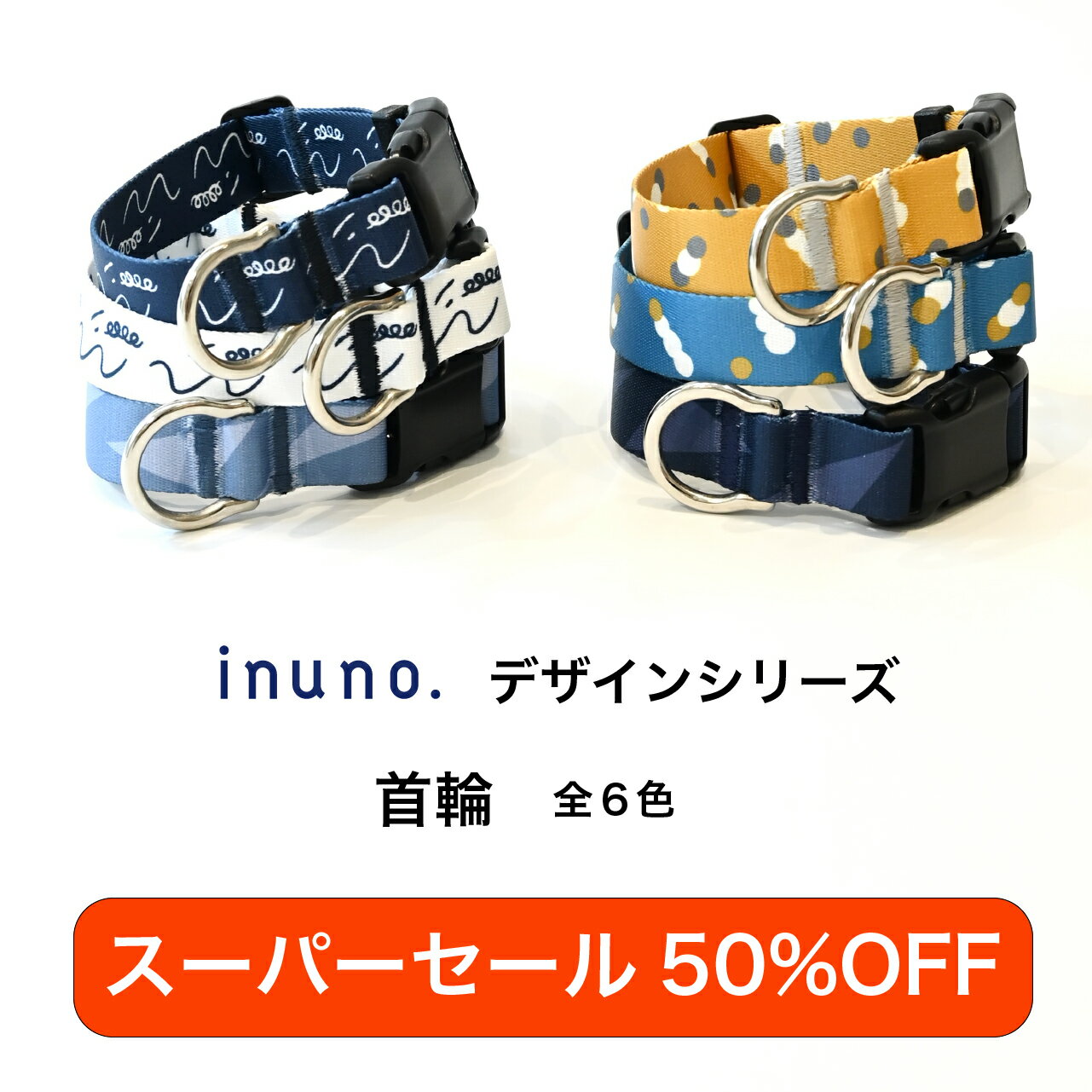 【スーパーセール50%OFF】【日本製】inuno. 首輪 全6種 S-L サイズ 小型犬 中型犬 大型犬 お洒落 おしゃれ オシャレ かわいい 洗える お散歩 犬 フレンチブルドッグ フレブル シュナウザー トイプードル 柴犬
